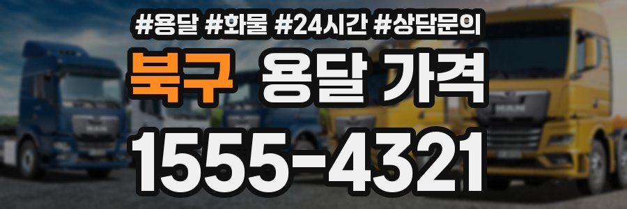 북구 용달 가격