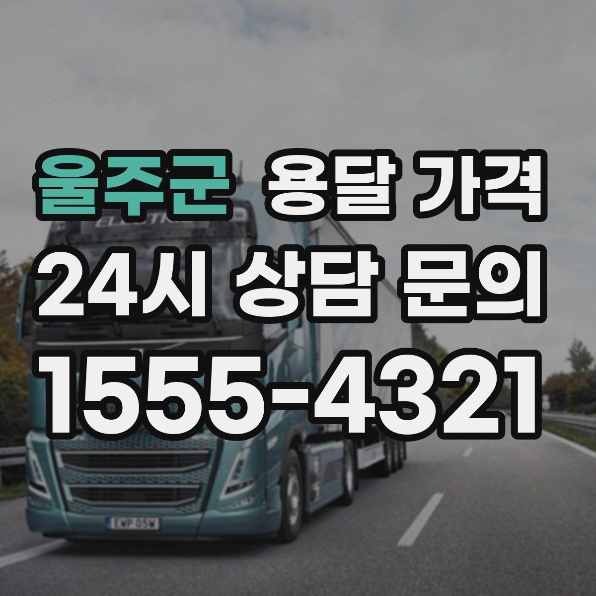 울주군 용달 가격 복잡한 구조 쉽게 이해하기