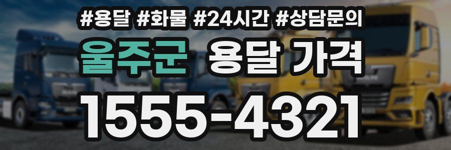 울주군 용달 가격