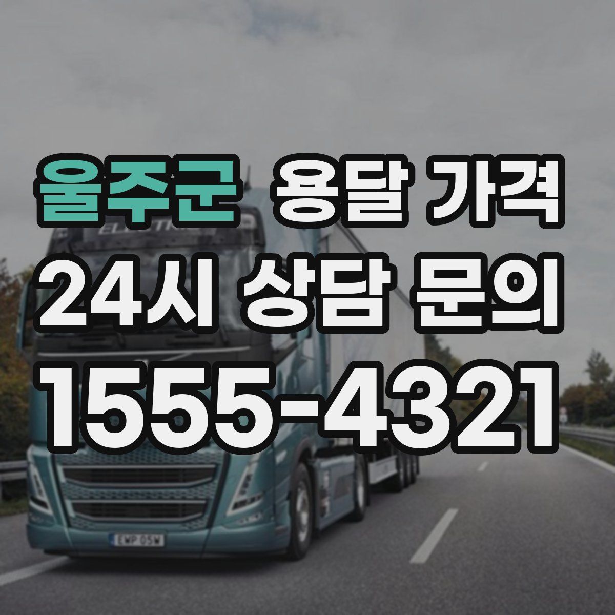 울주군 용달 가격