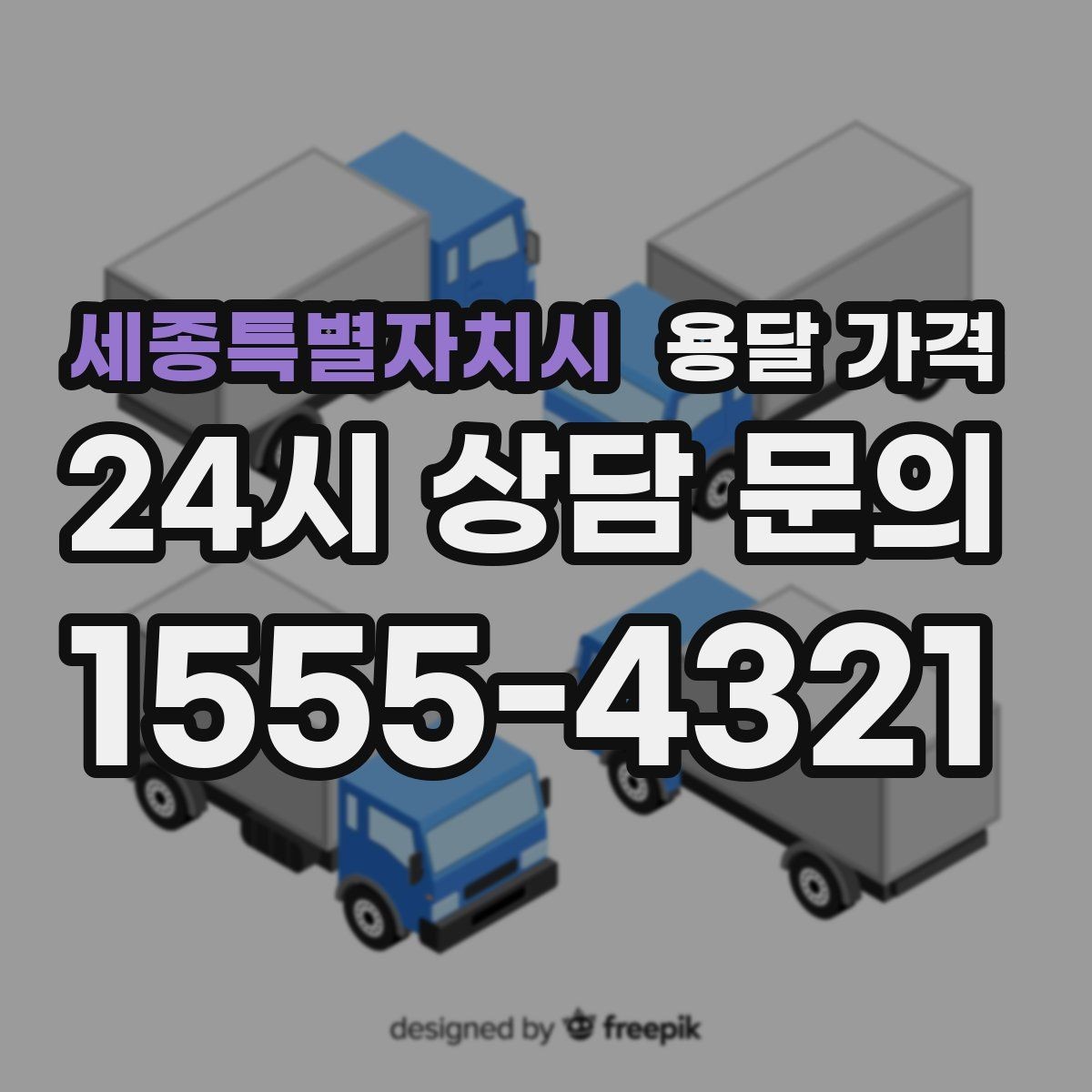 세종특별자치시 용달 가격 서비스 품질이 중요한 이유