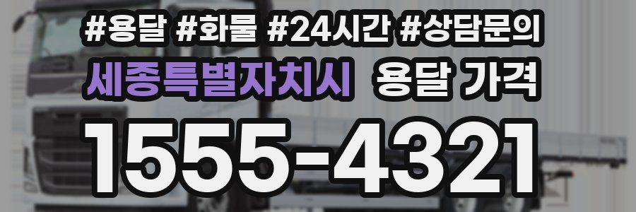 세종특별자치시 용달 가격