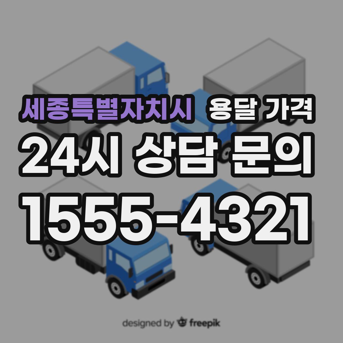 세종특별자치시 용달 가격