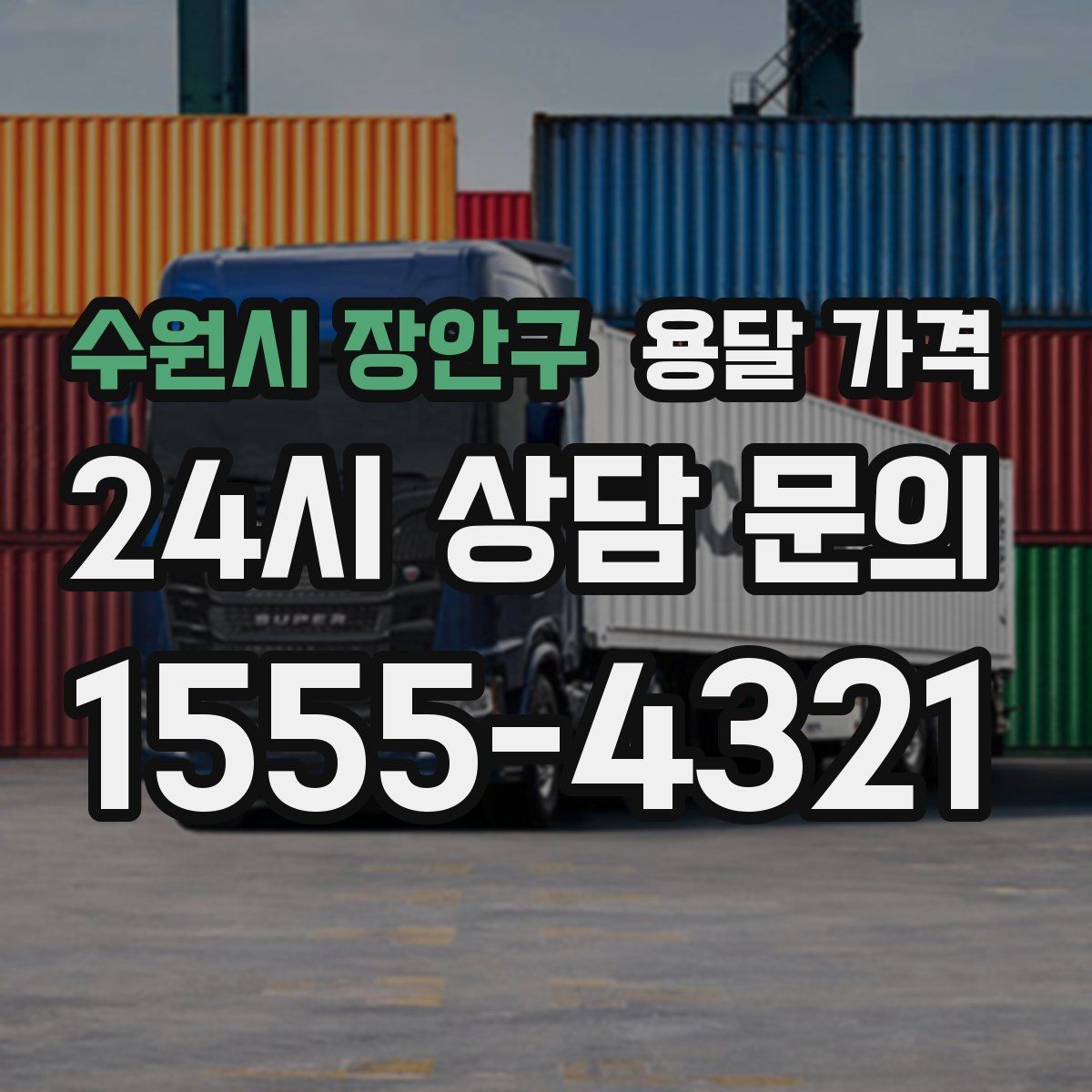 수원시 장안구 용달 가격 단순 비교보다 중요한 체크 포인트
