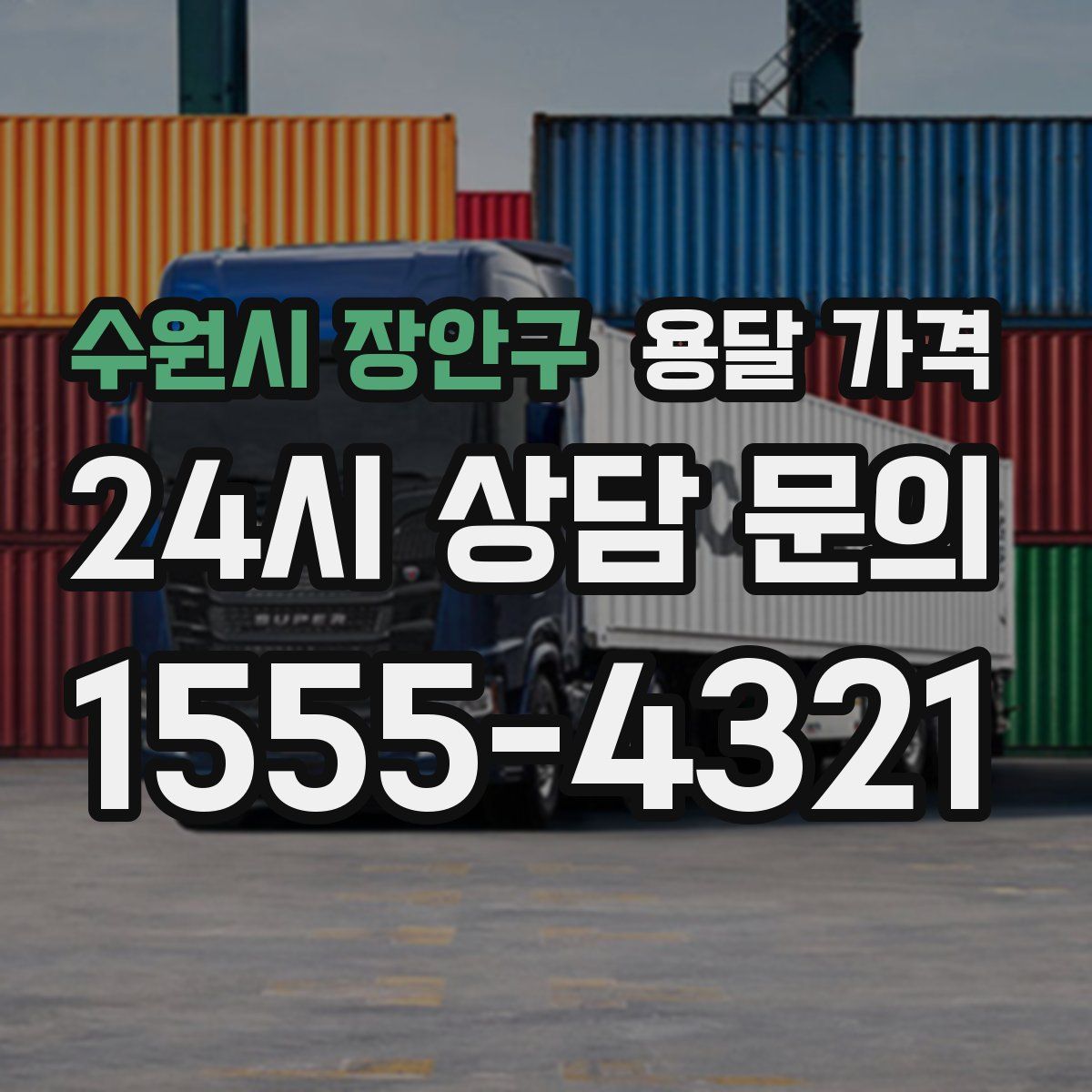 수원시 장안구 용달 가격