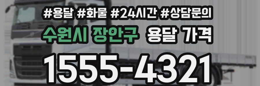 수원시 장안구 용달 가격