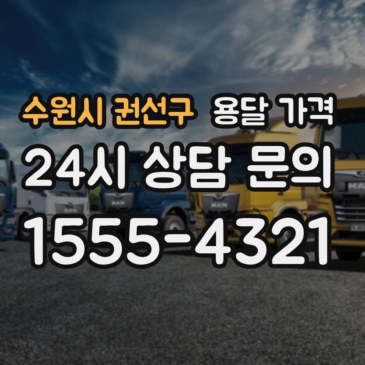 수원시 권선구 용달 가격 주차 환경이 중요한 이유