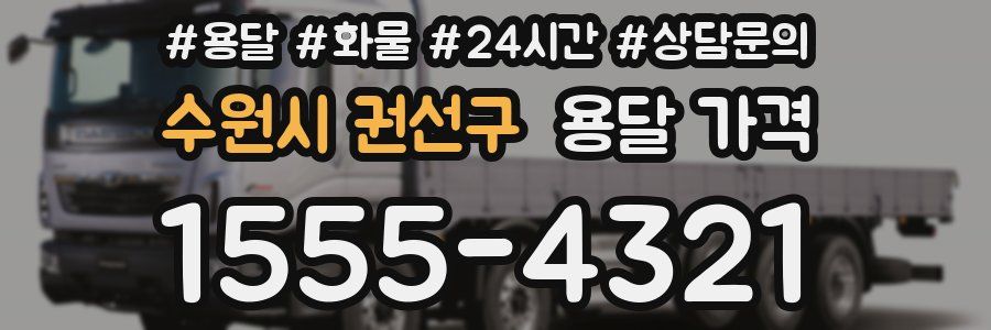 수원시 권선구 용달 가격