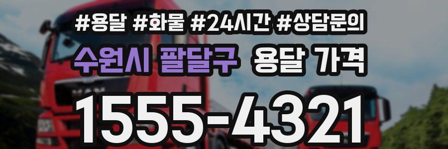 수원시 팔달구 용달 가격