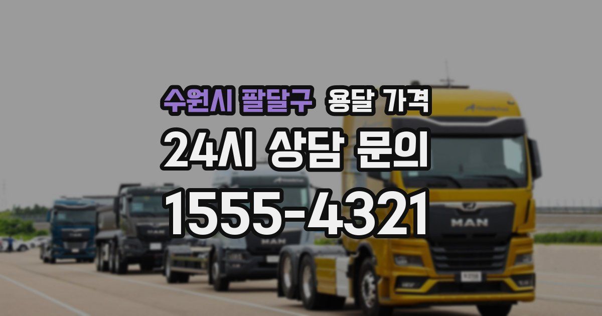 수원시 팔달구 용달 가격