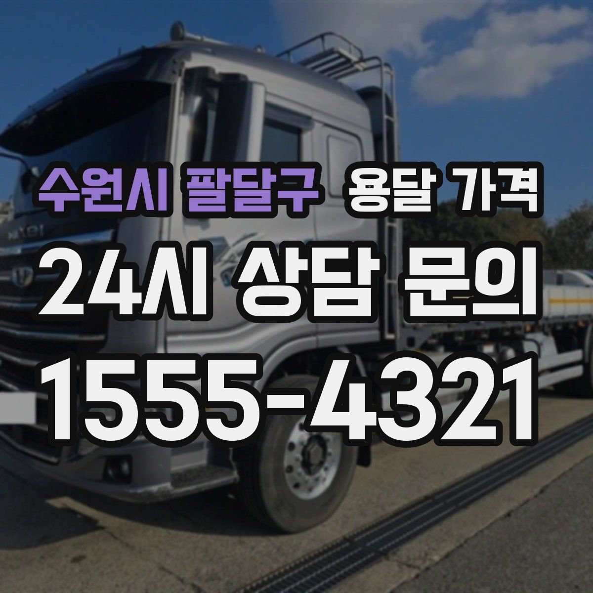 수원시 팔달구 용달 가격