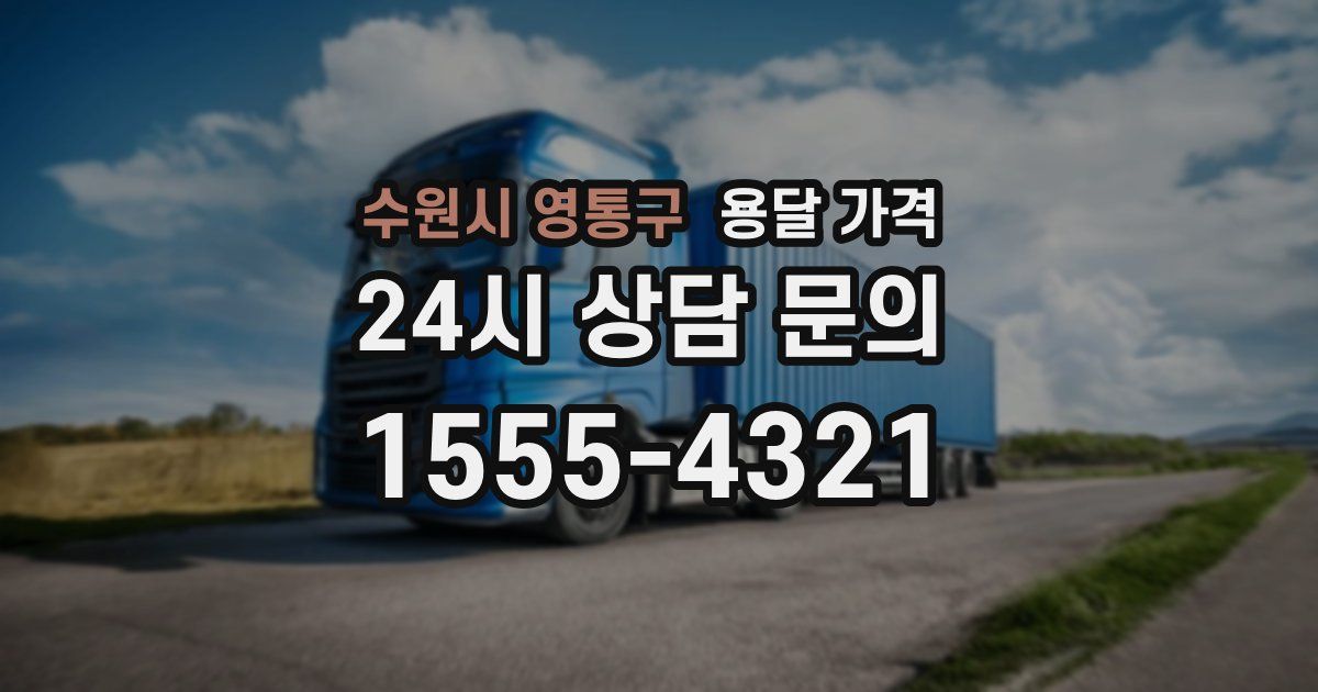 수원시 영통구 용달 가격