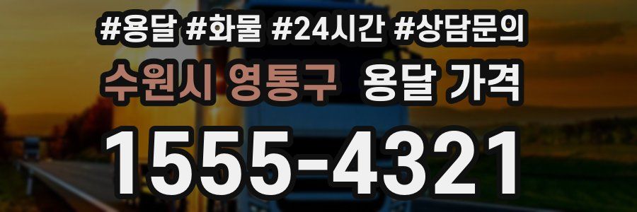 수원시 영통구 용달 가격