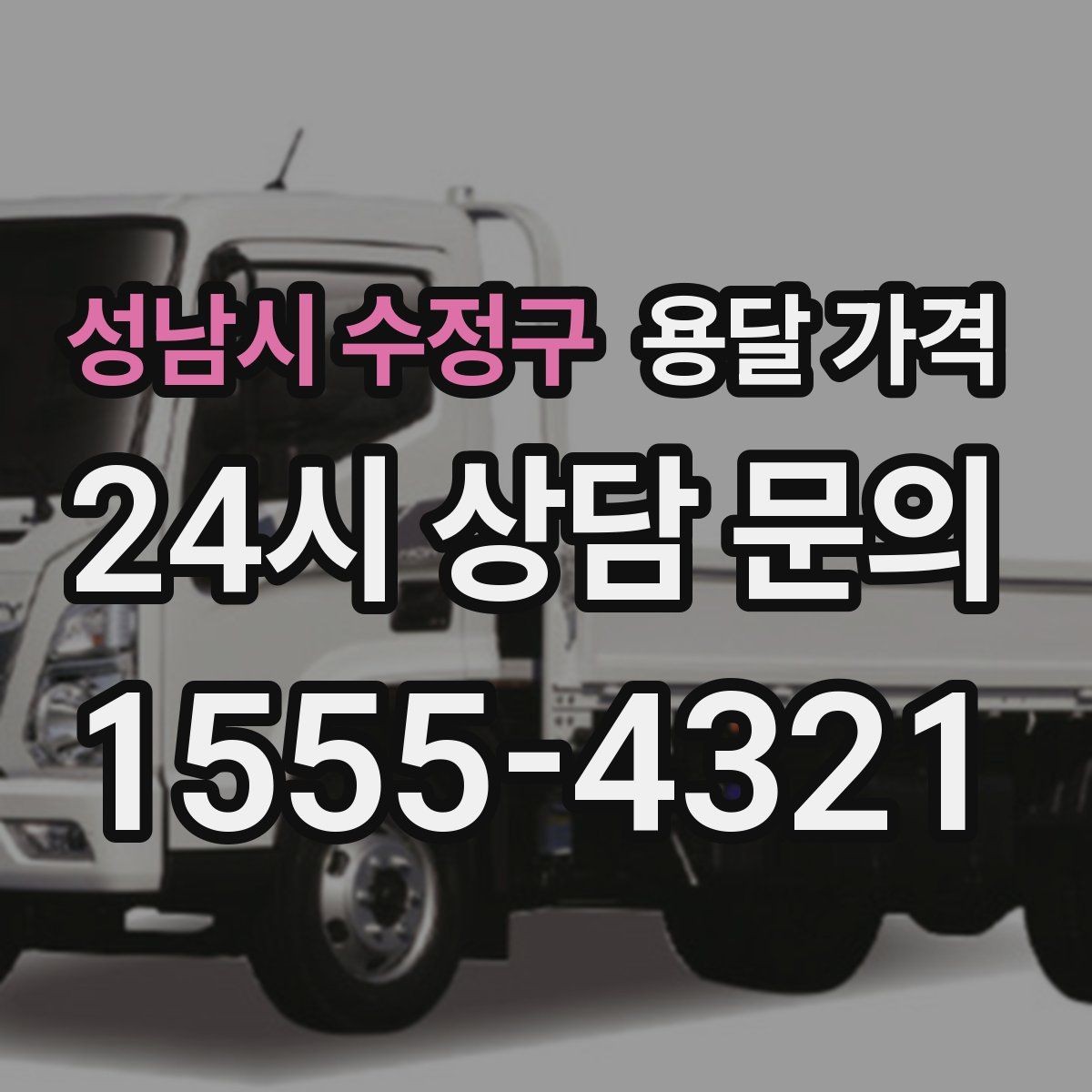 성남시 수정구 용달 가격 일반 배송과 다른 점