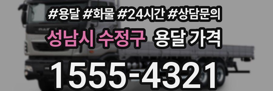 성남시 수정구 용달 가격