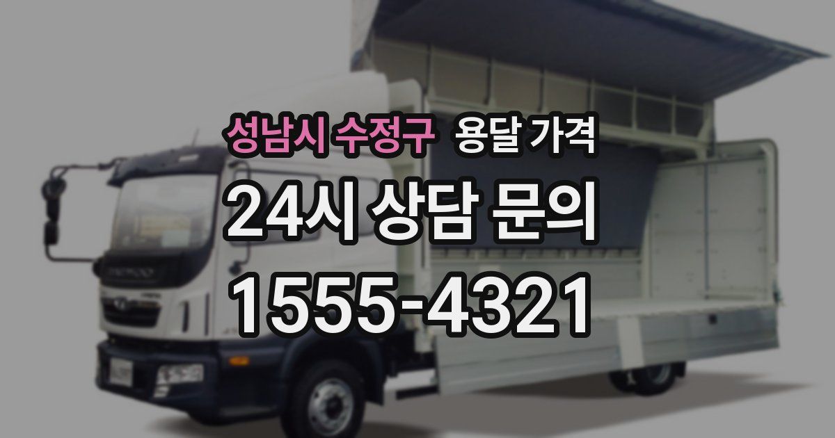 성남시 수정구 용달 가격