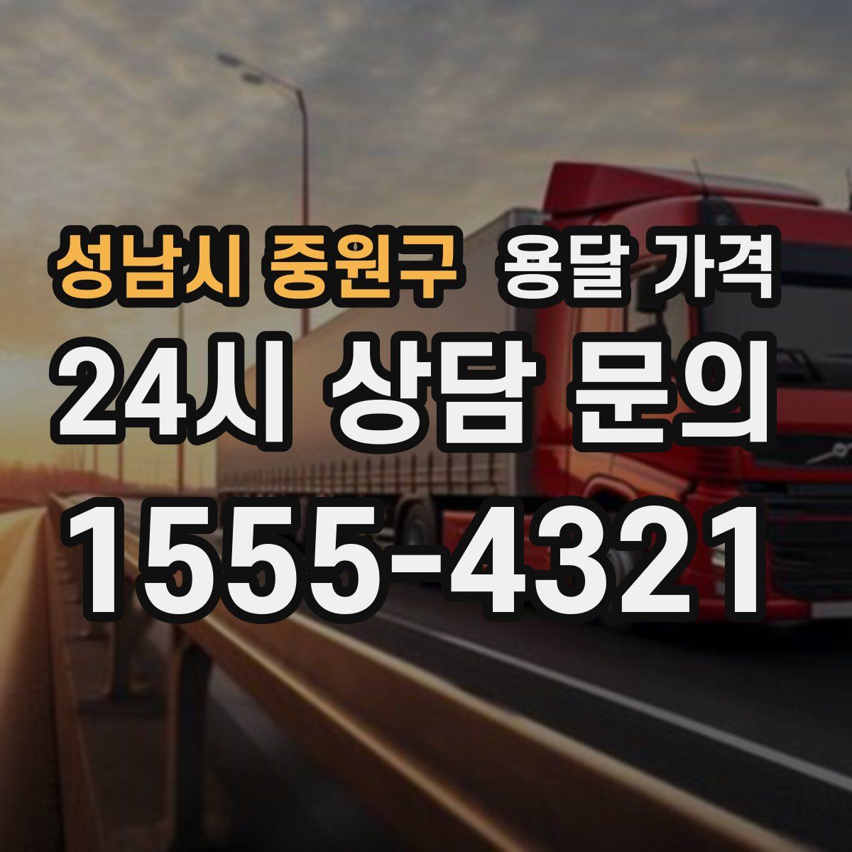 성남시 중원구 용달 가격