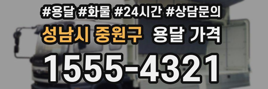 성남시 중원구 용달 가격