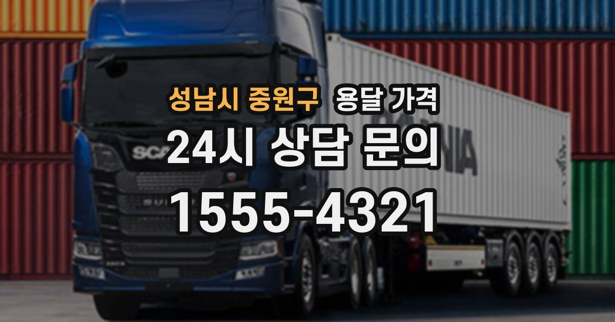 성남시 중원구 용달 가격