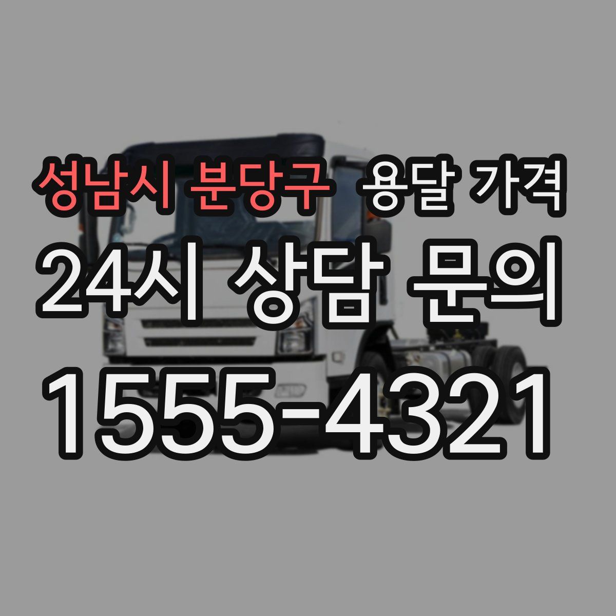 성남시 분당구 용달 가격