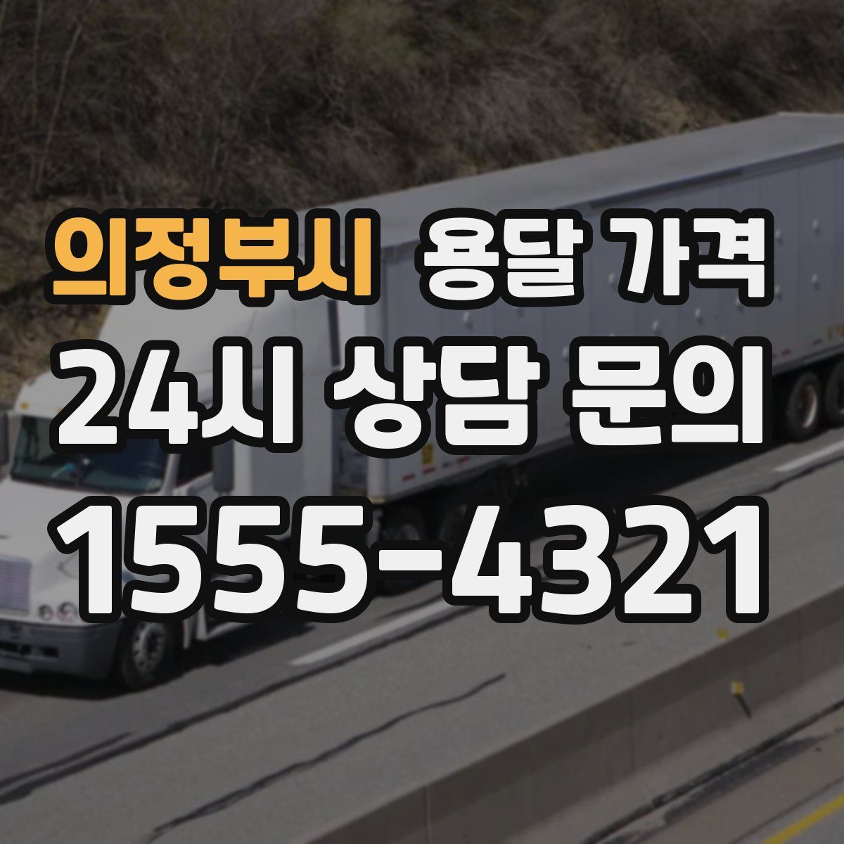 의정부시 용달 가격