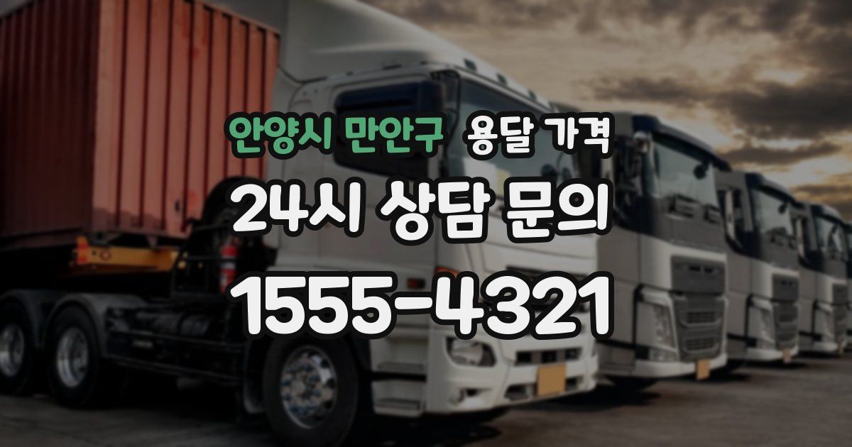 안양시 만안구 용달 가격