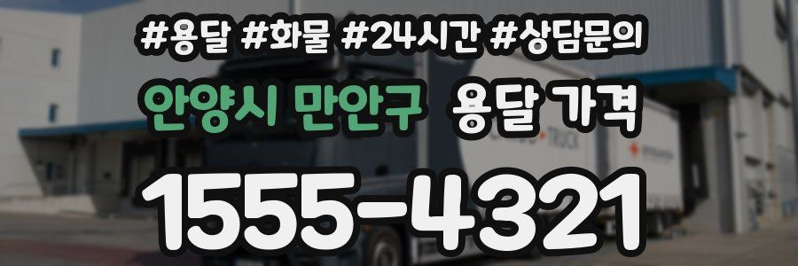 안양시 만안구 용달 가격