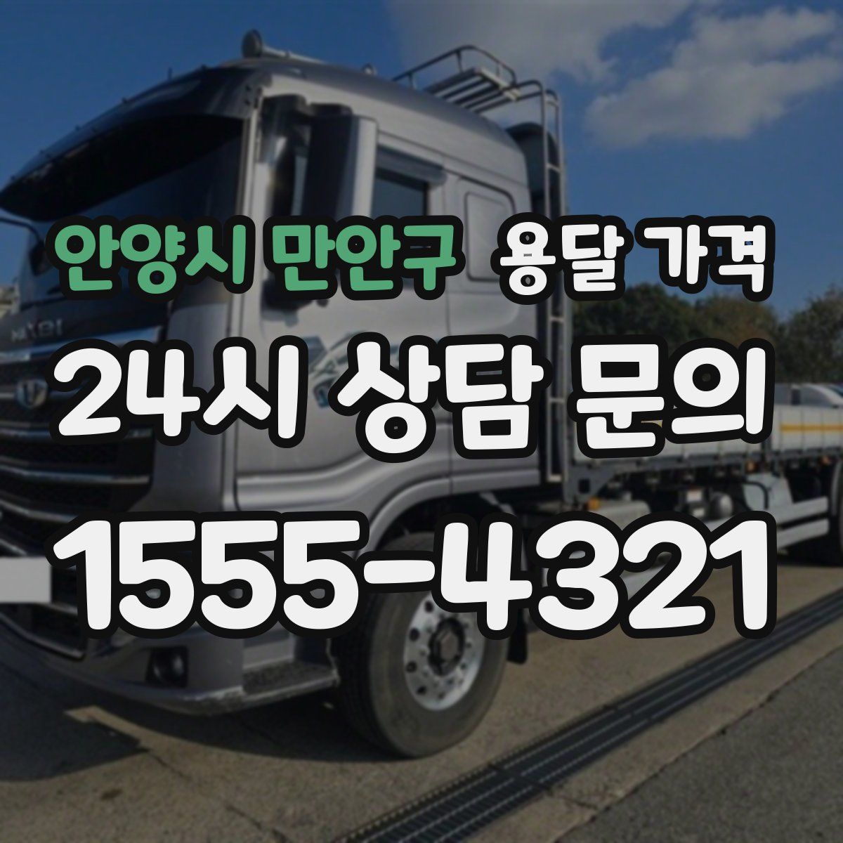 안양시 만안구 용달 가격