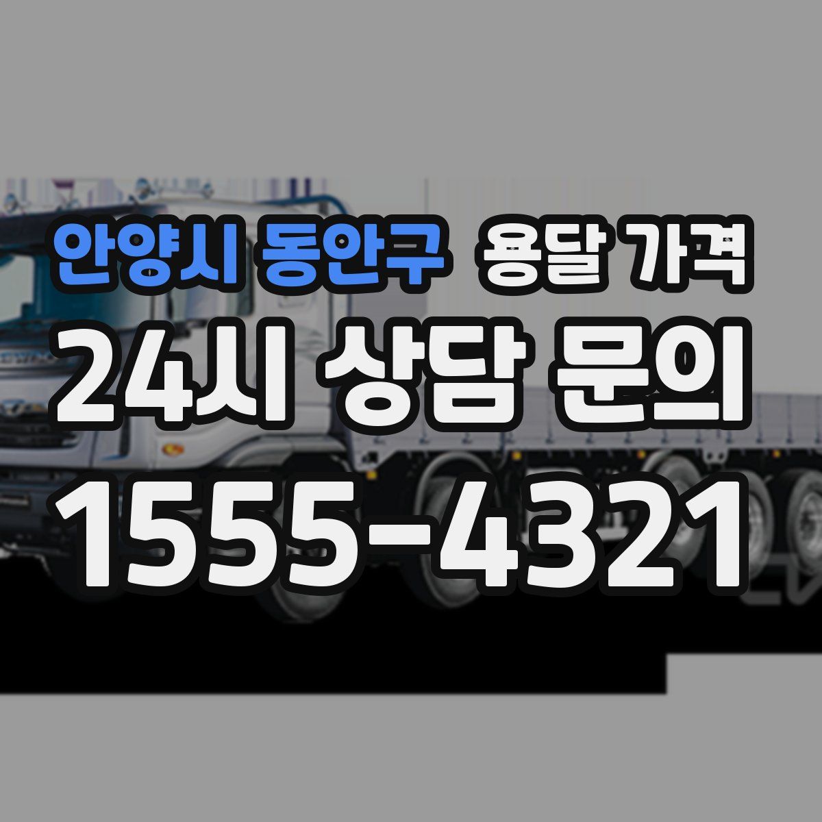 안양시 동안구 용달 가격