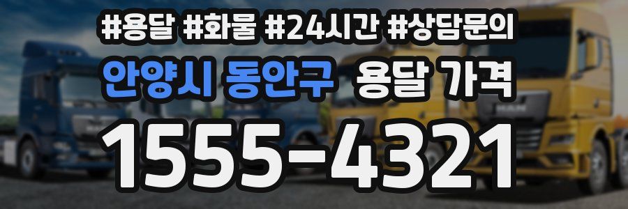 안양시 동안구 용달 가격