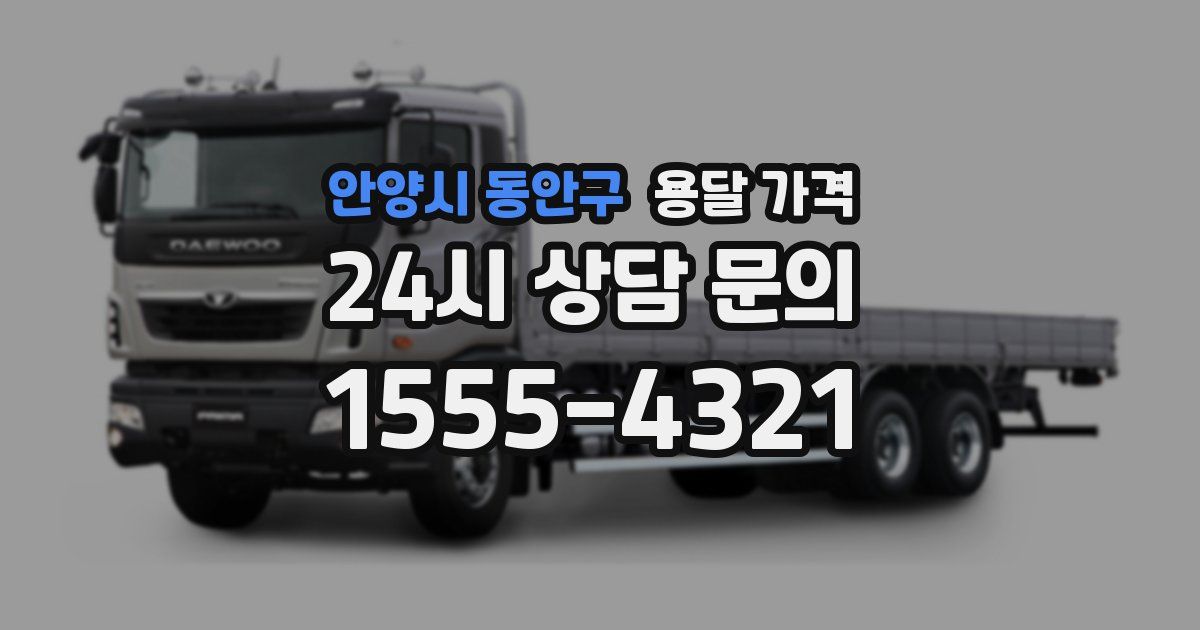 안양시 동안구 용달 가격