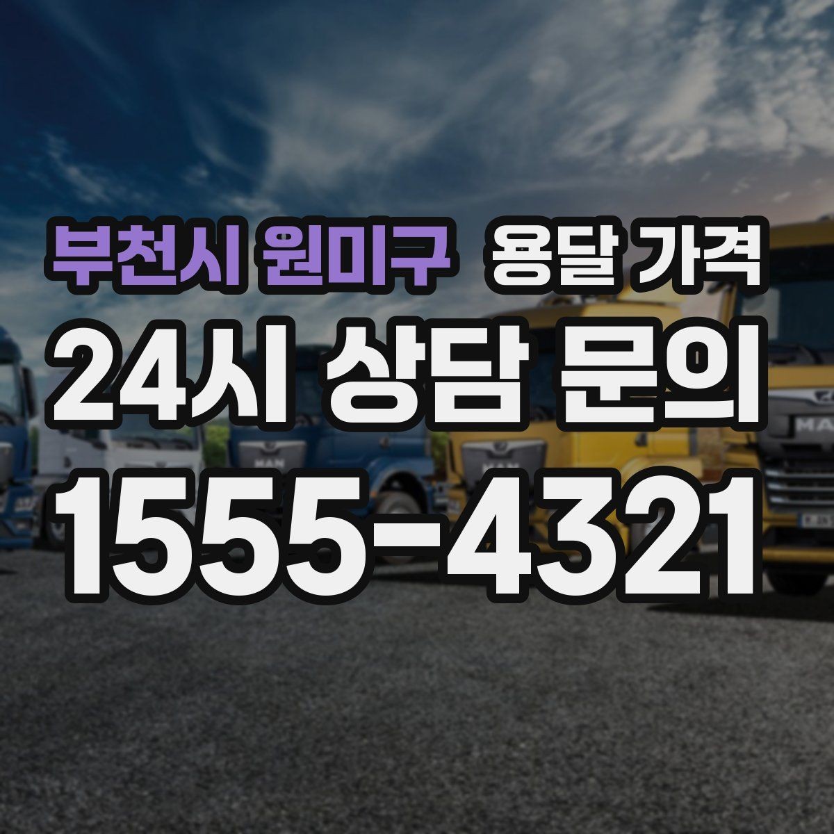 부천시 원미구 용달 가격 기사 도움 포함 여부에 따른 차이