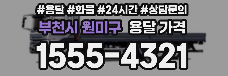 부천시 원미구 용달 가격