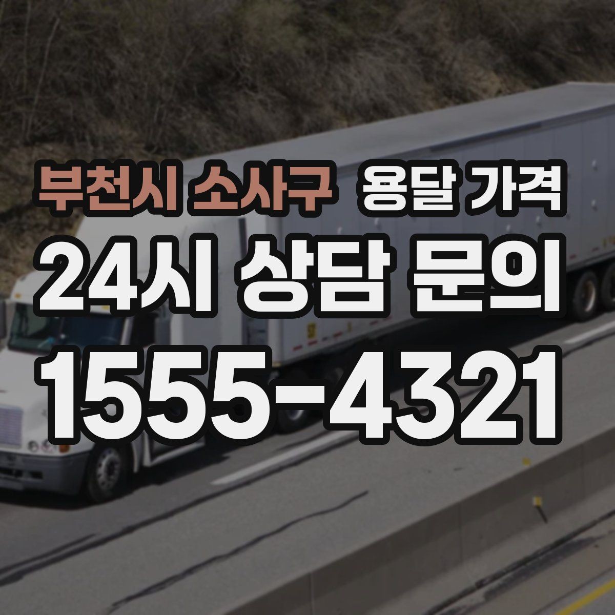 부천시 소사구 용달 가격 톨비 처리 방식 정리