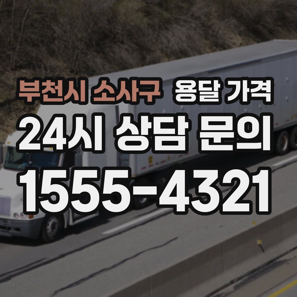 부천시 소사구 용달 가격