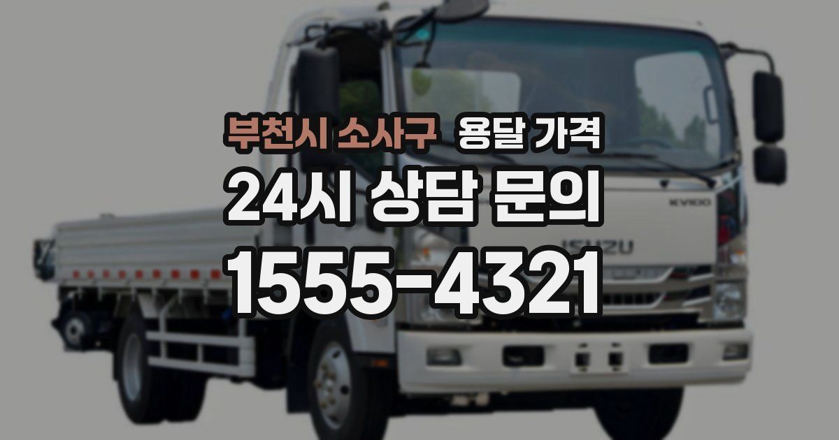 부천시 소사구 용달 가격