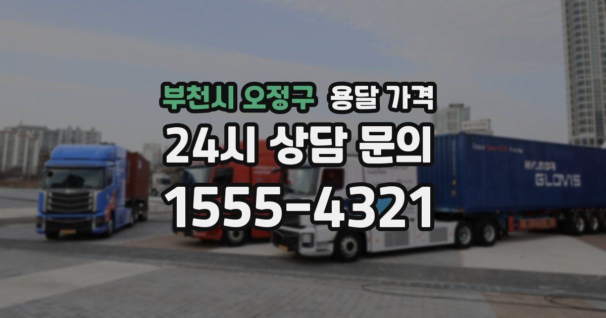 부천시 오정구 용달 가격