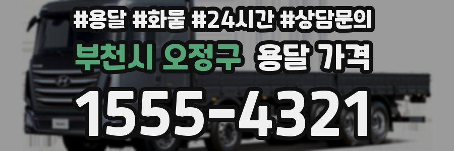 부천시 오정구 용달 가격