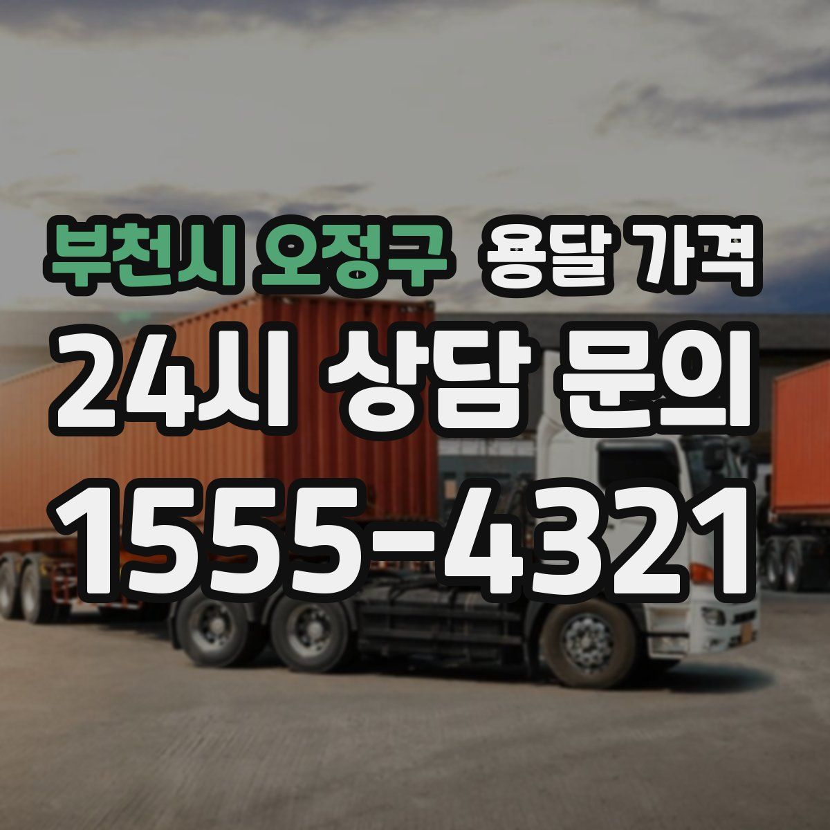 부천시 오정구 용달 가격