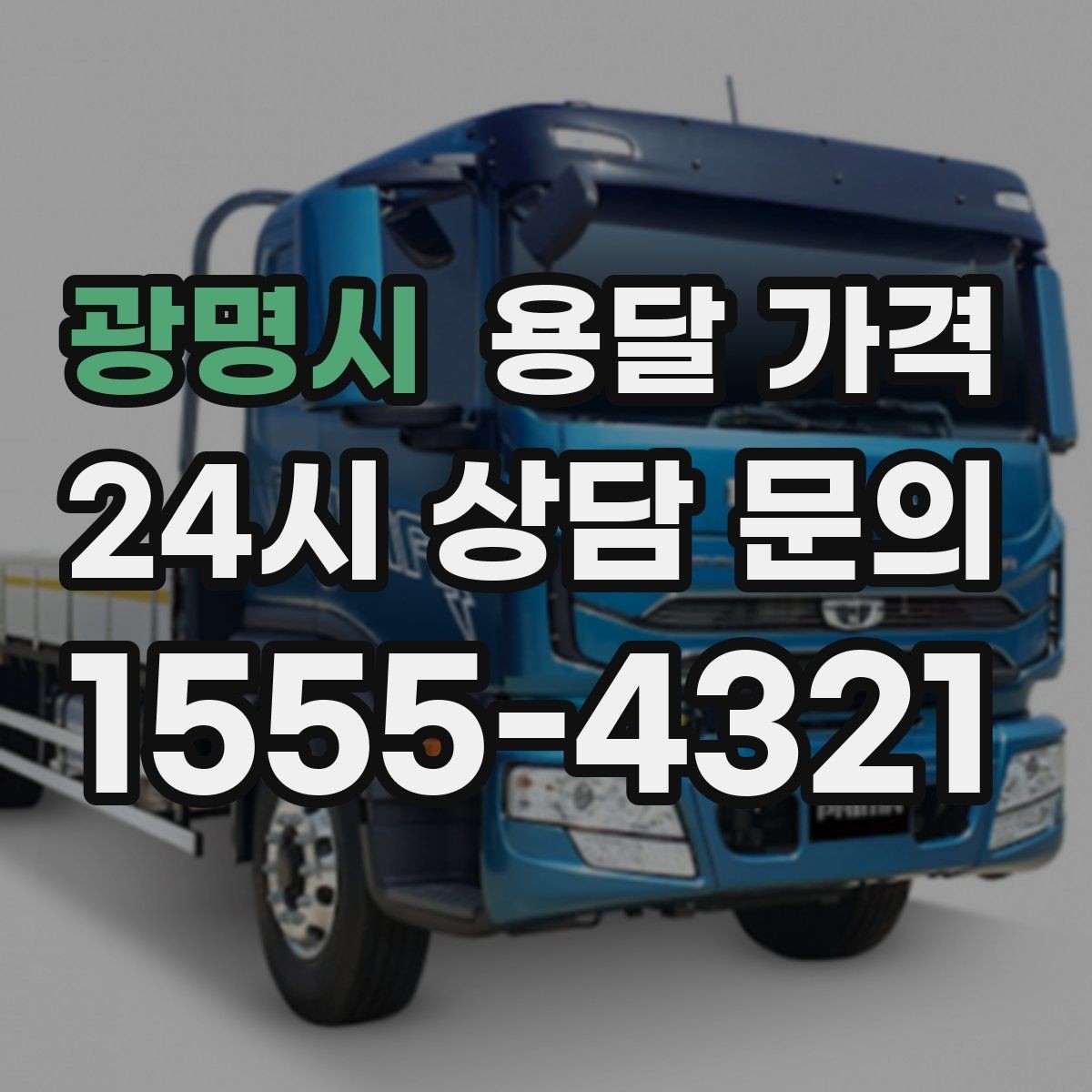 광명시 용달 가격 신뢰할 수 있는 업체 선택 기준