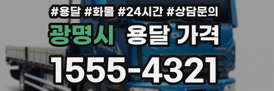 광명시 용달 가격