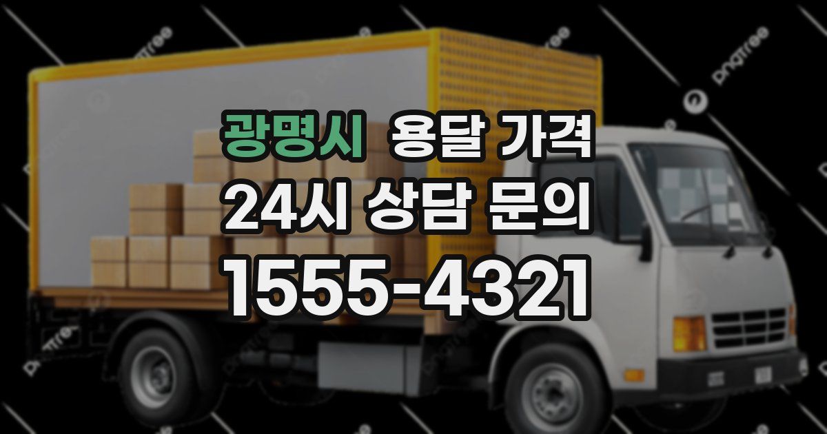 광명시 용달 가격