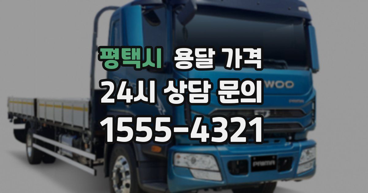 평택시 용달 가격