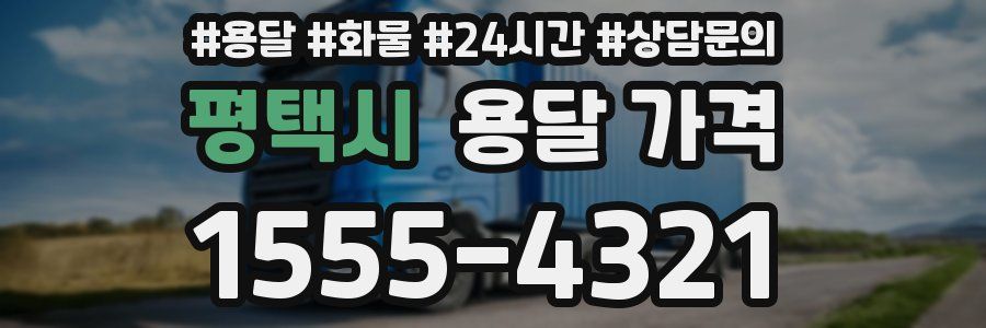 평택시 용달 가격