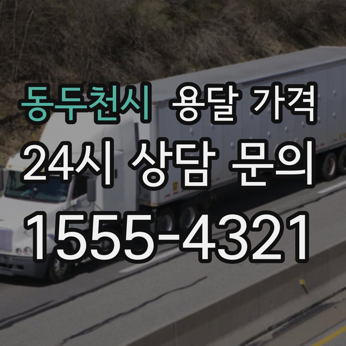 동두천시 용달 가격