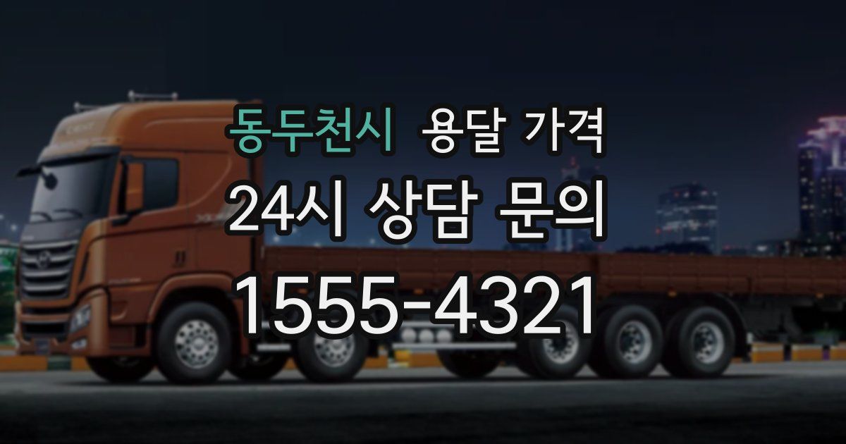 동두천시 용달 가격