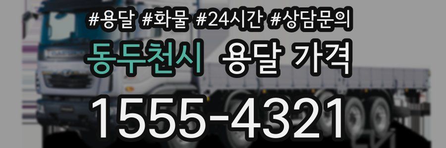 동두천시 용달 가격