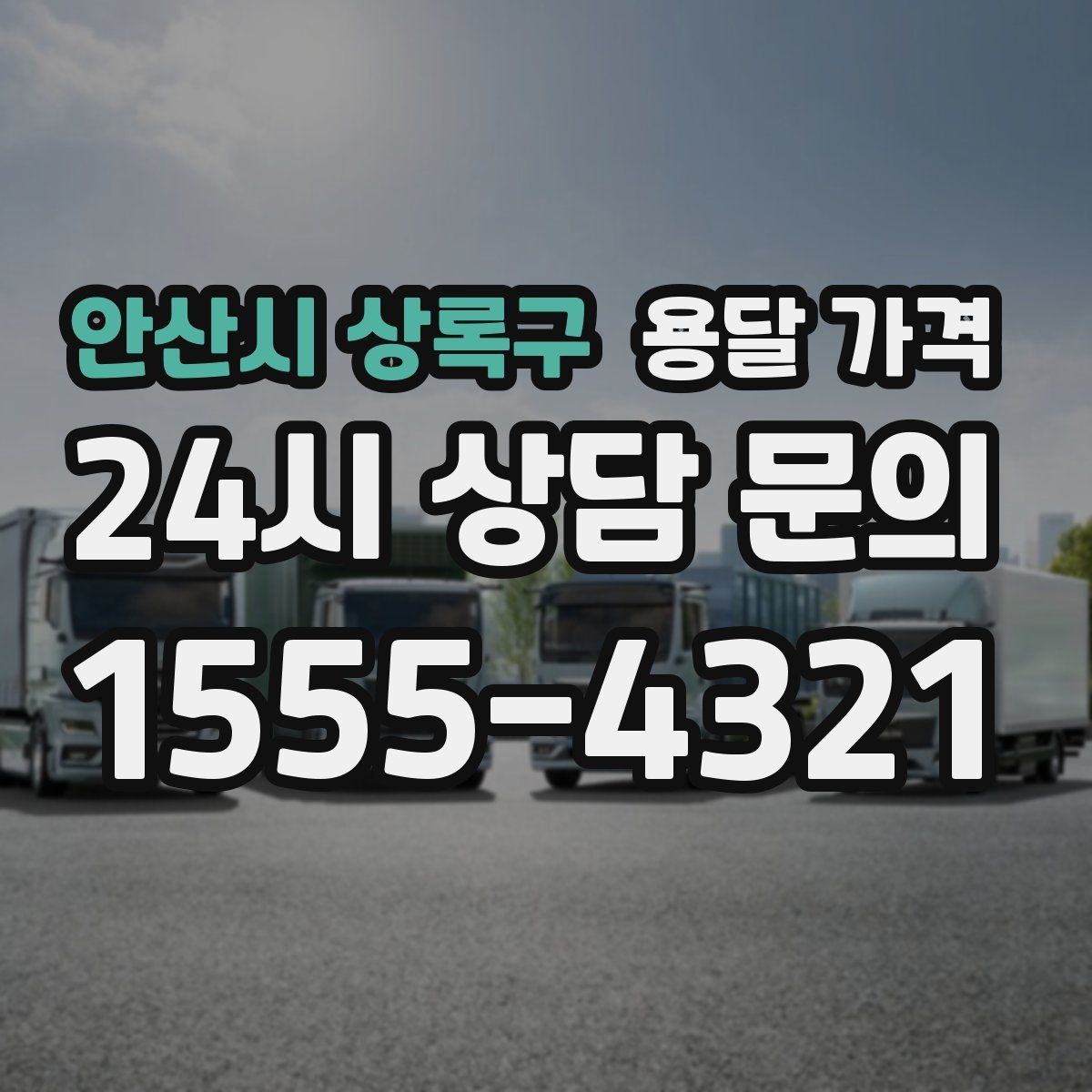 안산시 상록구 용달 가격 비수기 이용 시 장점