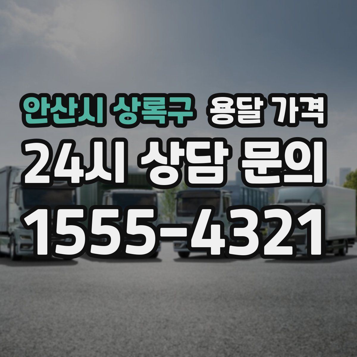 안산시 상록구 용달 가격