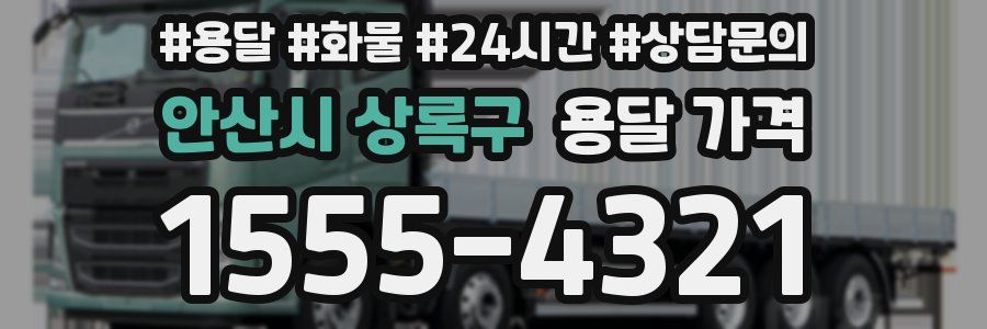 안산시 상록구 용달 가격